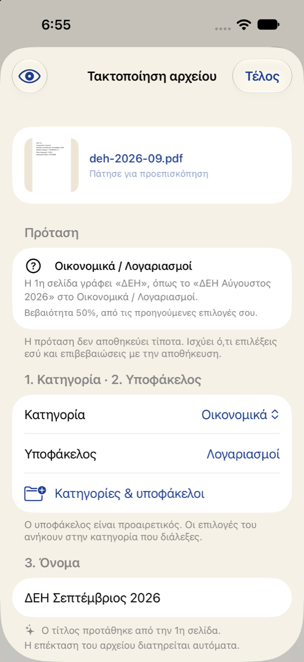 Η φόρμα αρχειοθέτησης με πρόταση